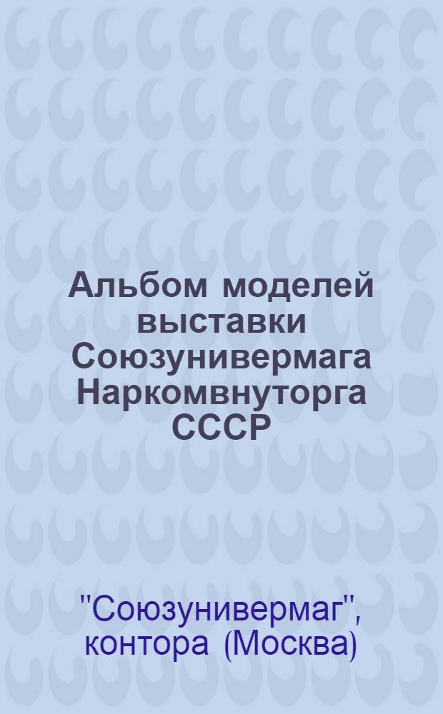 Альбом моделей выставки Союзунивермага Наркомвнуторга СССР