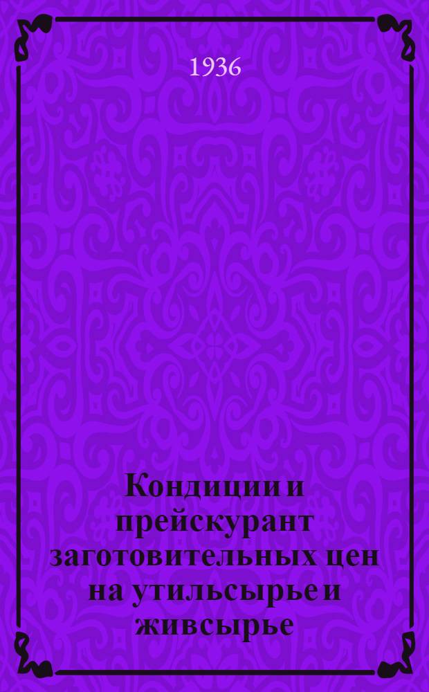 Кондиции и прейскурант заготовительных цен на утильсырье и живсырье