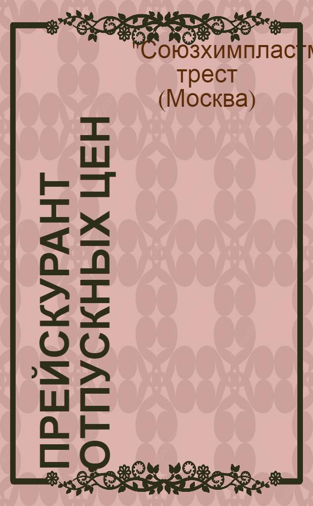 ... Прейскурант отпускных цен