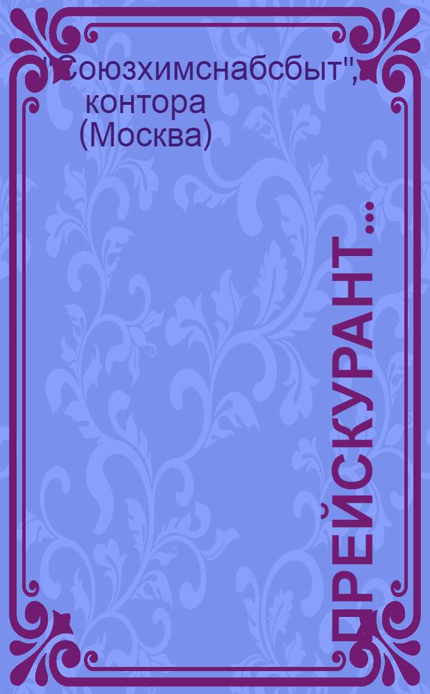 ... Прейскурант...