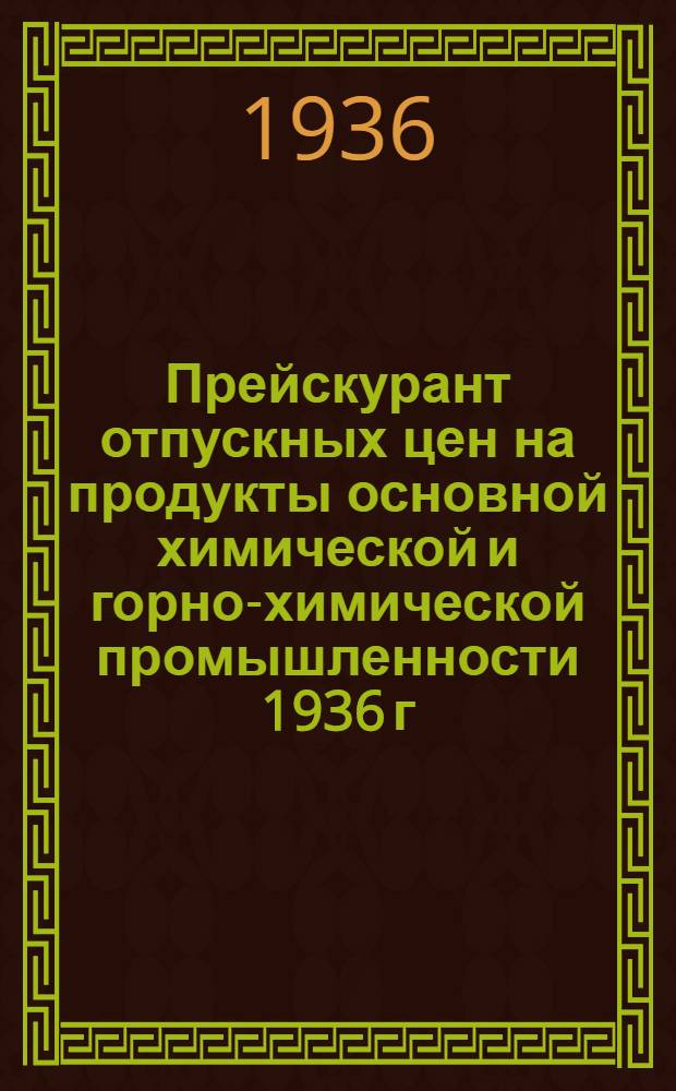 ... Прейскурант отпускных цен на продукты основной химической и горно-химической промышленности 1936 г.