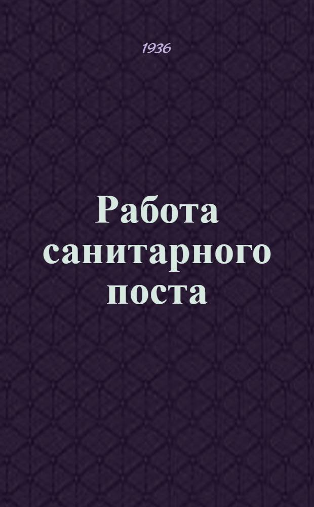 ... Работа санитарного поста (ПВО) в жакте
