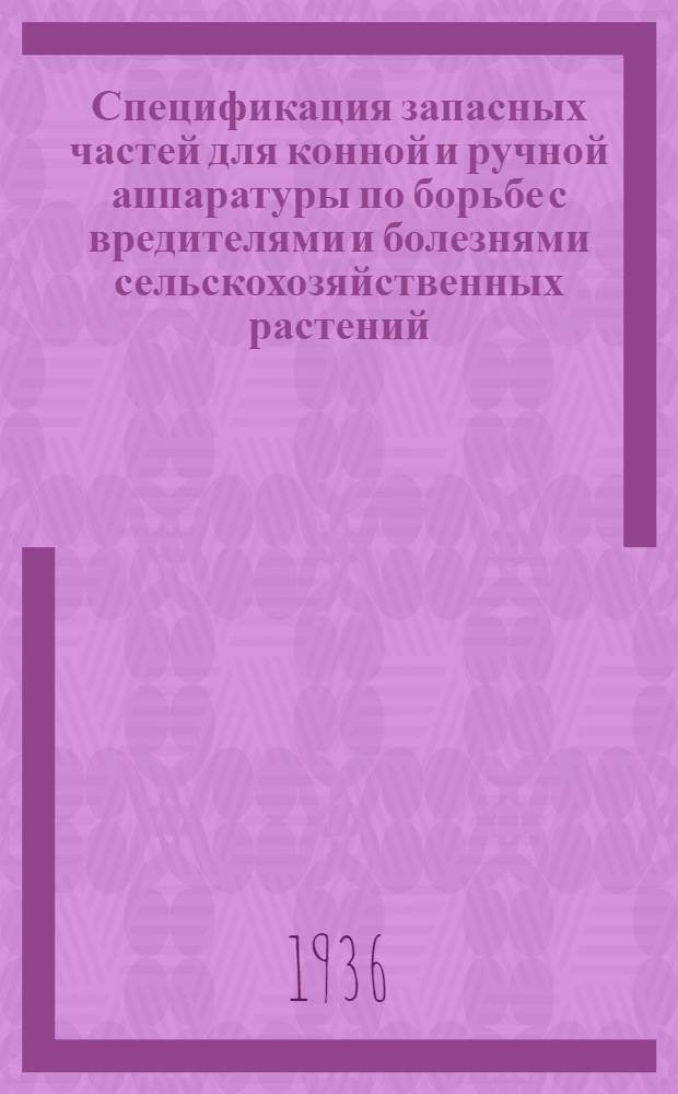 Спецификация запасных частей для конной и ручной аппаратуры по борьбе с вредителями и болезнями сельскохозяйственных растений