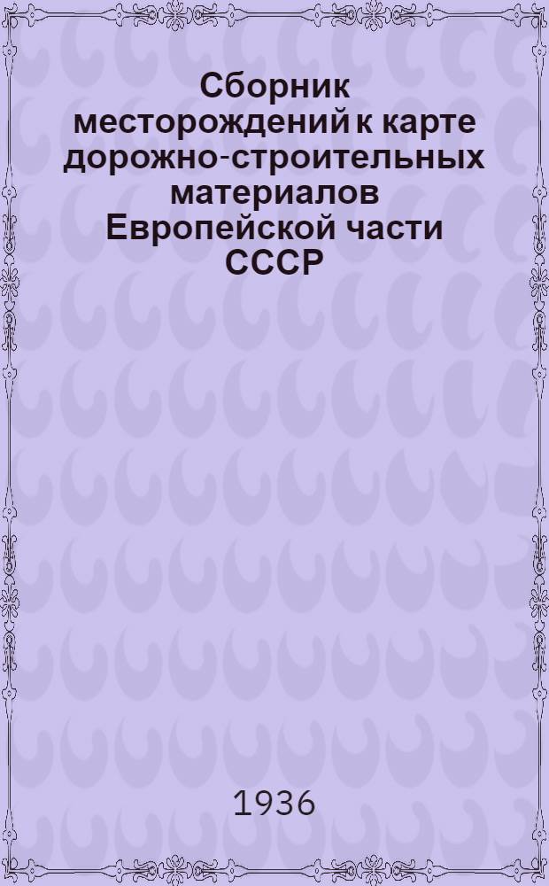 ... Сборник месторождений к карте дорожно-строительных материалов Европейской части СССР