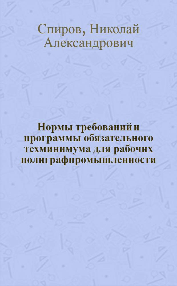 ... Нормы требований и программы обязательного техминимума для рабочих полиграфпромышленности : Наборное производство и корректура
