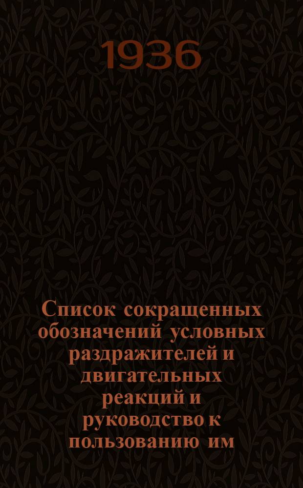 ... Список сокращенных обозначений условных раздражителей и двигательных реакций и руководство к пользованию им