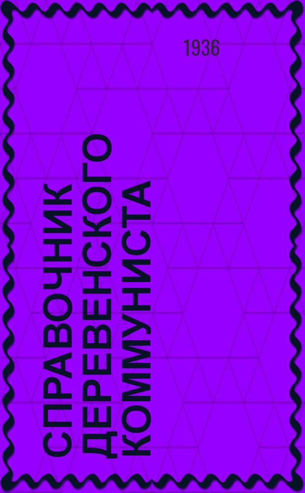 Справочник деревенского коммуниста