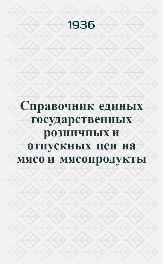 Справочник единых государственных розничных и отпускных цен на мясо и мясопродукты