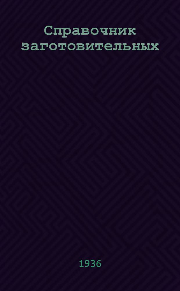 ... Справочник заготовительных (плановых и конвенционных), розничных, оптово-отпускных и расчетных цен на все виды скота, мяса и мясопродуктов с указанием франко, ставок и сумм налога на 1936 год по Азово-Черноморскому краю