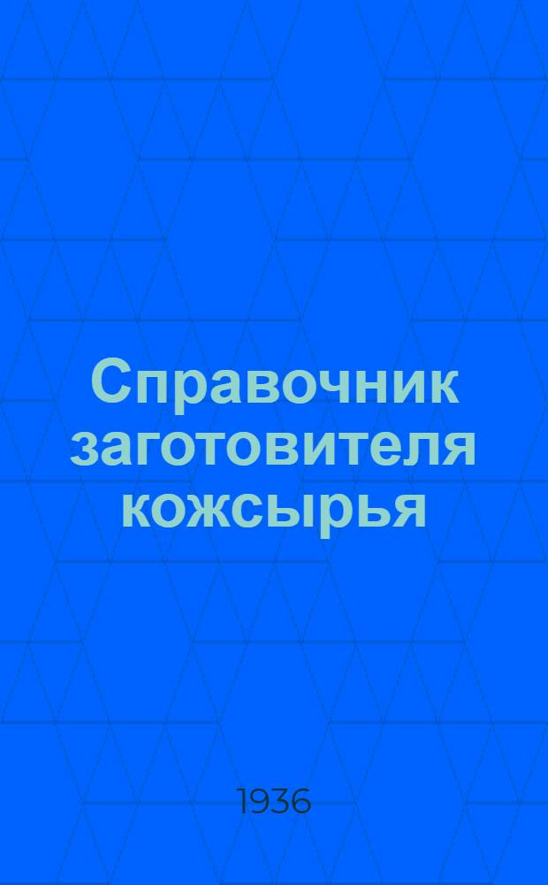 Справочник заготовителя кожсырья