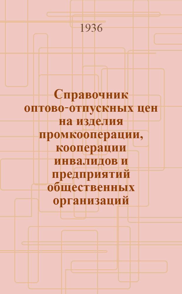 ... Справочник оптово-отпускных цен на изделия промкооперации, кооперации инвалидов и предприятий общественных организаций