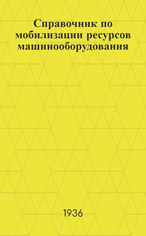 ... Справочник по мобилизации ресурсов машинооборудования