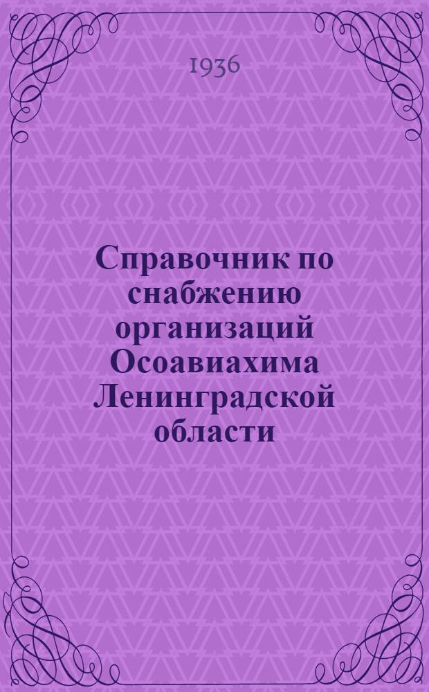 ... Справочник по снабжению организаций Осоавиахима Ленинградской области
