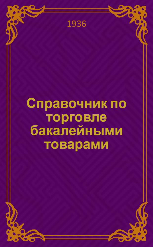 ... Справочник по торговле бакалейными товарами