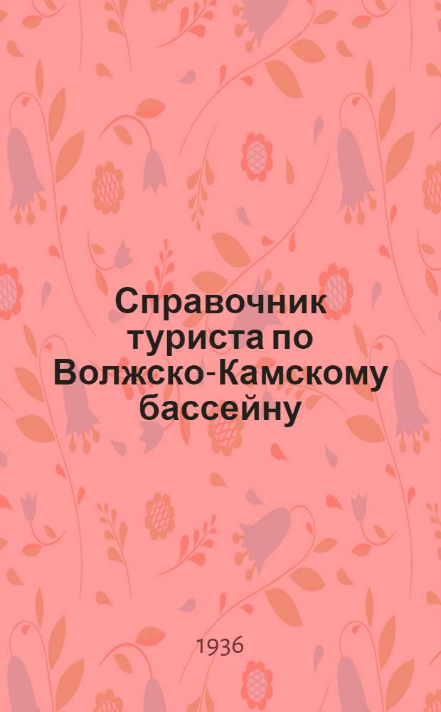 ... Справочник туриста по Волжско-Камскому бассейну : Навигация 1936 г