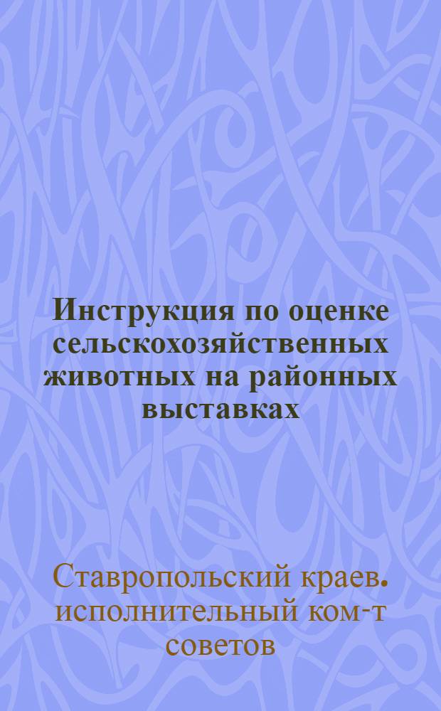 ... Инструкция по оценке сельскохозяйственных животных на районных выставках