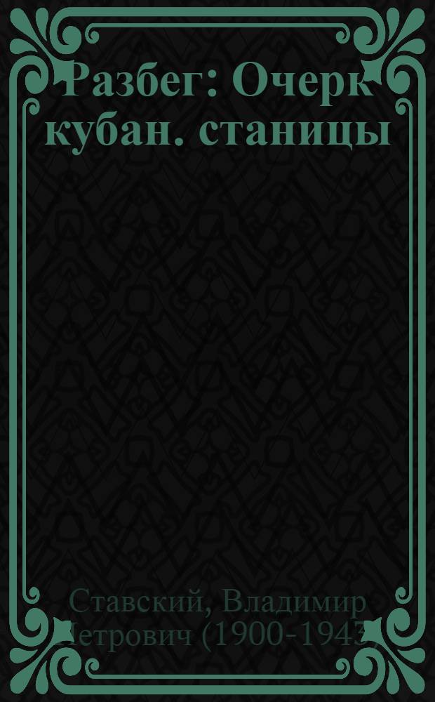 ... Разбег : Очерк кубан. станицы