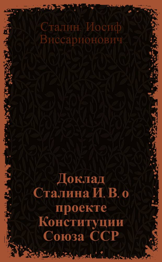Доклад Сталина И. В. о проекте Конституции Союза ССР