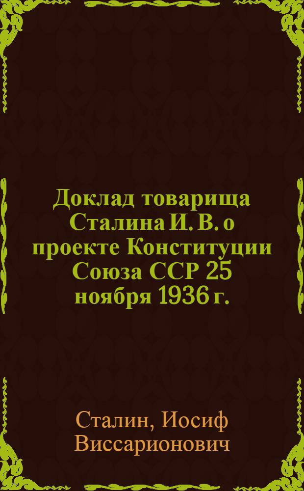 Доклад товарища Сталина И. В. о проекте Конституции Союза ССР 25 ноября 1936 г.