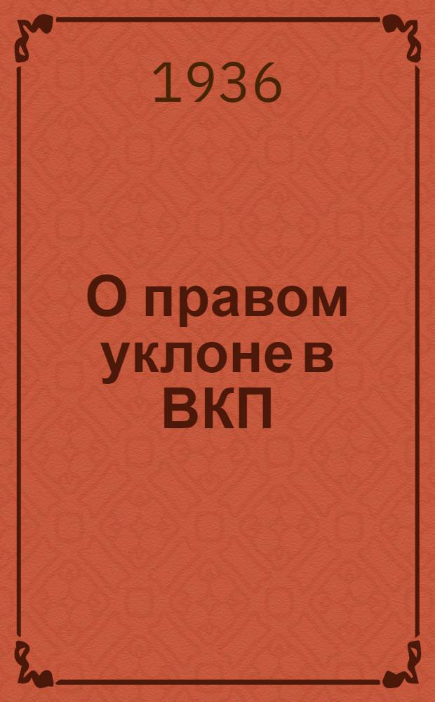 О правом уклоне в ВКП(б) : Из речи на пленуме ЦК ВКП(б) в апреле 1929 г