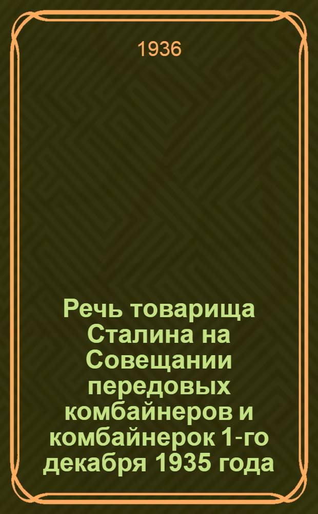 Речь товарища Сталина на Совещании передовых комбайнеров и комбайнерок 1-го декабря 1935 года; Речь товарища Сталина на Совещании передовых колхозников и колхозниц Таджикистана и Туркменистана