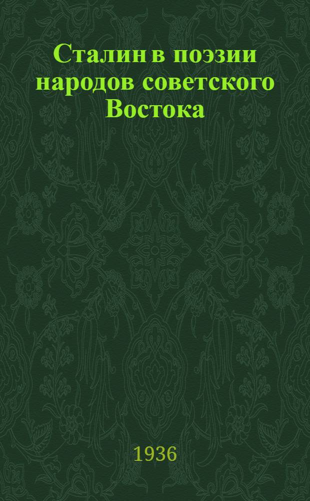 ... Сталин в поэзии народов советского Востока