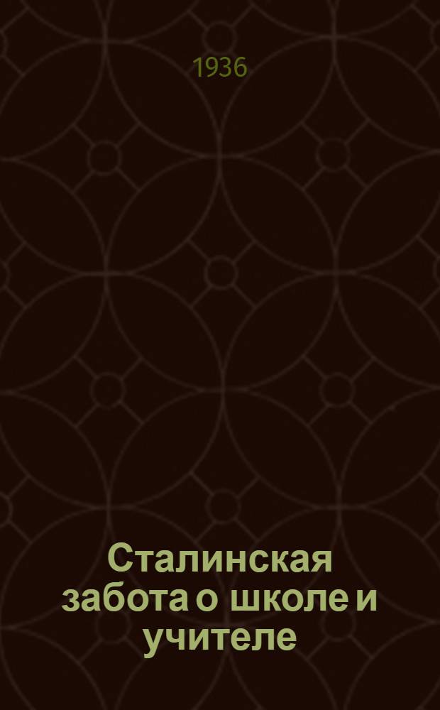 ... Сталинская забота о школе и учителе : Сборник директивных и метод. материалов