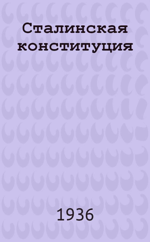 Сталинская конституция : Указатель лит-ры : Сост. 1936 г. 30 июня