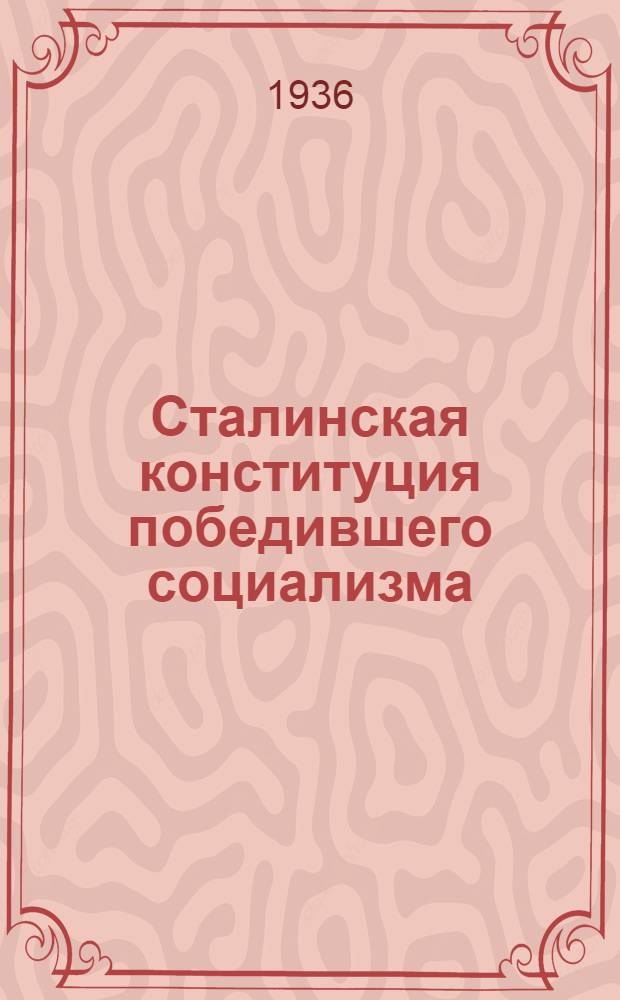 ... Сталинская конституция победившего социализма : (Рекомендательный указатель лит-ры)