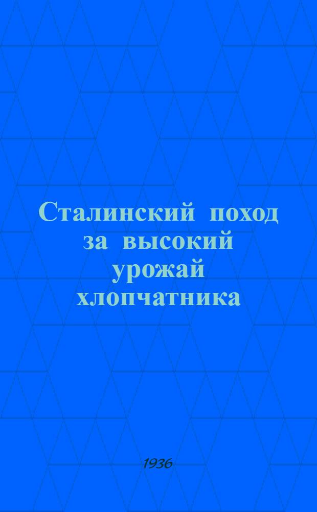 Сталинский поход за высокий урожай хлопчатника : За высокое качество тракторной культивации
