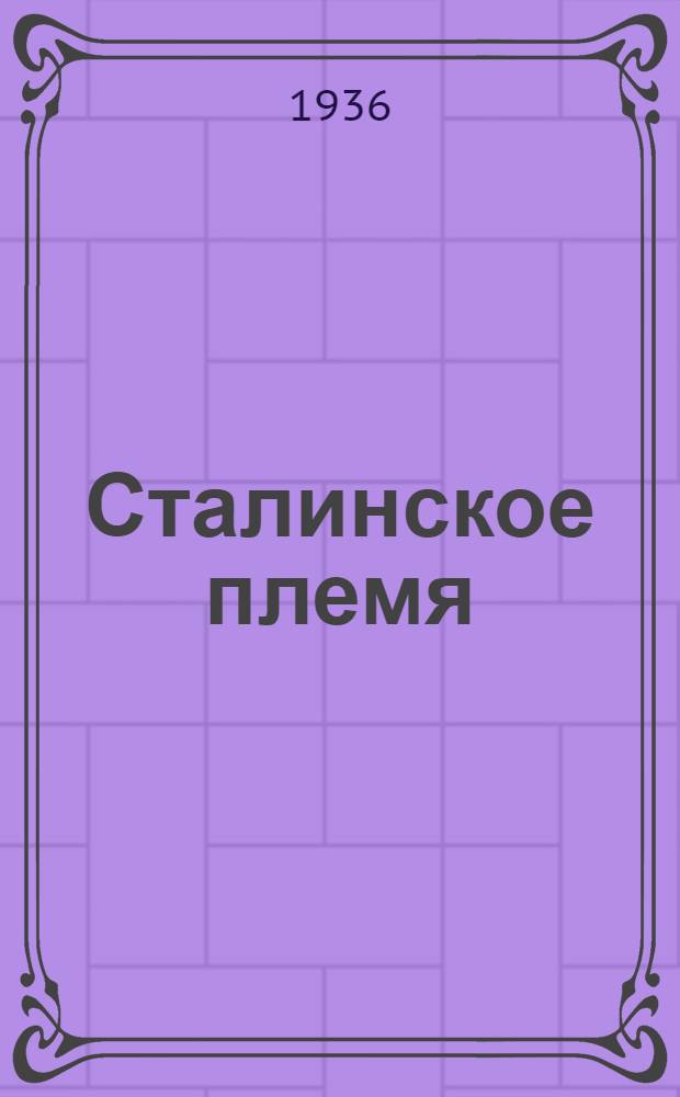 Сталинское племя : (Книга о знатных комсомольцах Вост.-Сиб. края)