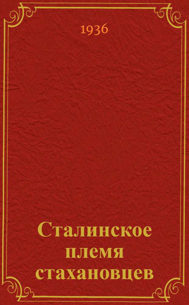 Сталинское племя стахановцев : Альбом