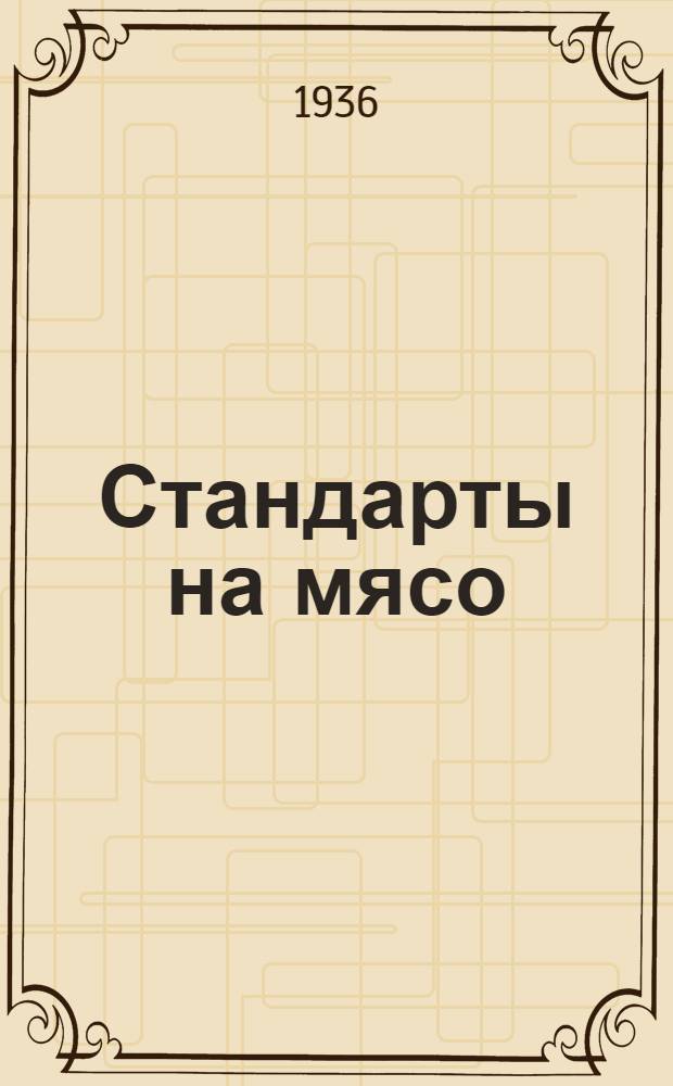 ... Стандарты на мясо (Говядина, свинина и баранина) и порядок его клеймения