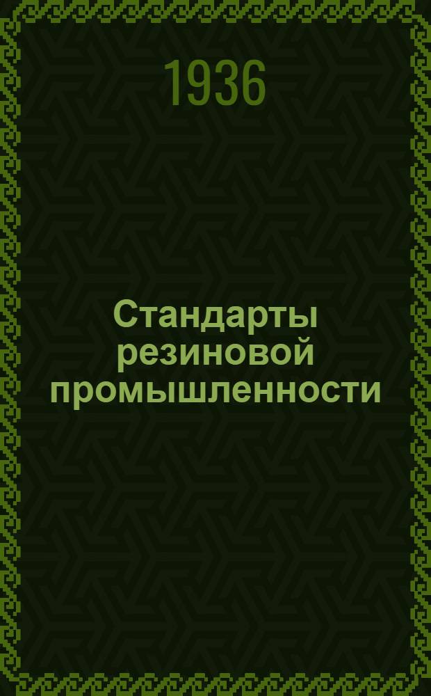 Стандарты резиновой промышленности : Сборник ОСТ и стандартов Глав. упр. резиновой промышленности