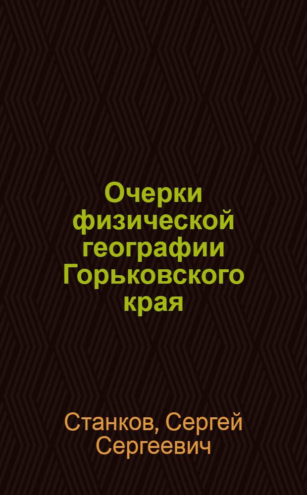 ... Очерки физической географии Горьковского края