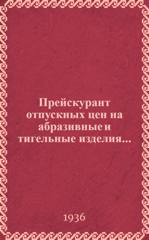 Прейскурант отпускных цен на абразивные и тигельные изделия...
