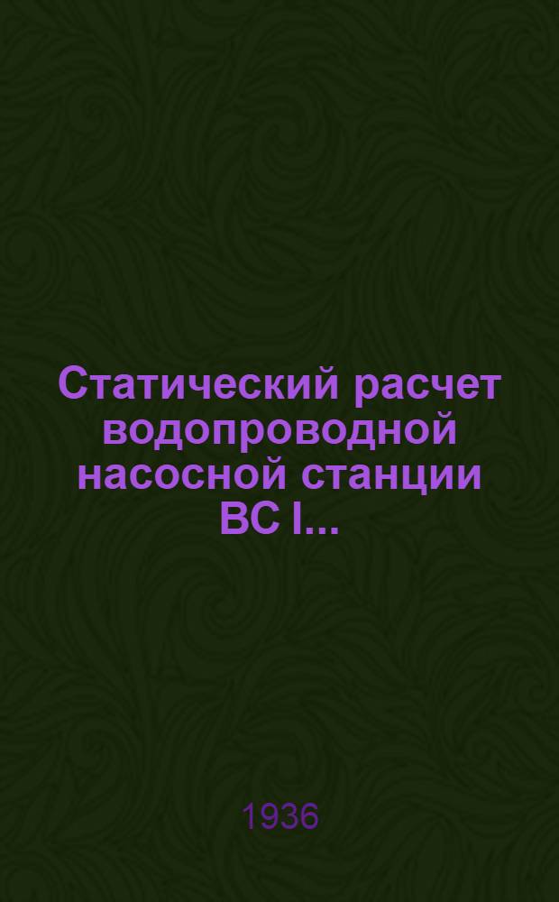 Статический расчет водопроводной насосной станции ВС I...