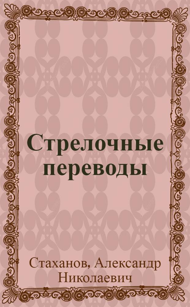 ... Стрелочные переводы : Элементарный расчет основных размеров перевода и простейших видов укладки стрелок