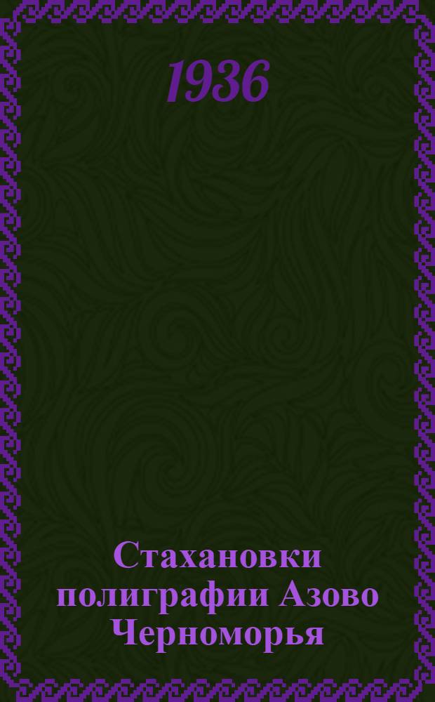 ... Стахановки полиграфии Азово Черноморья