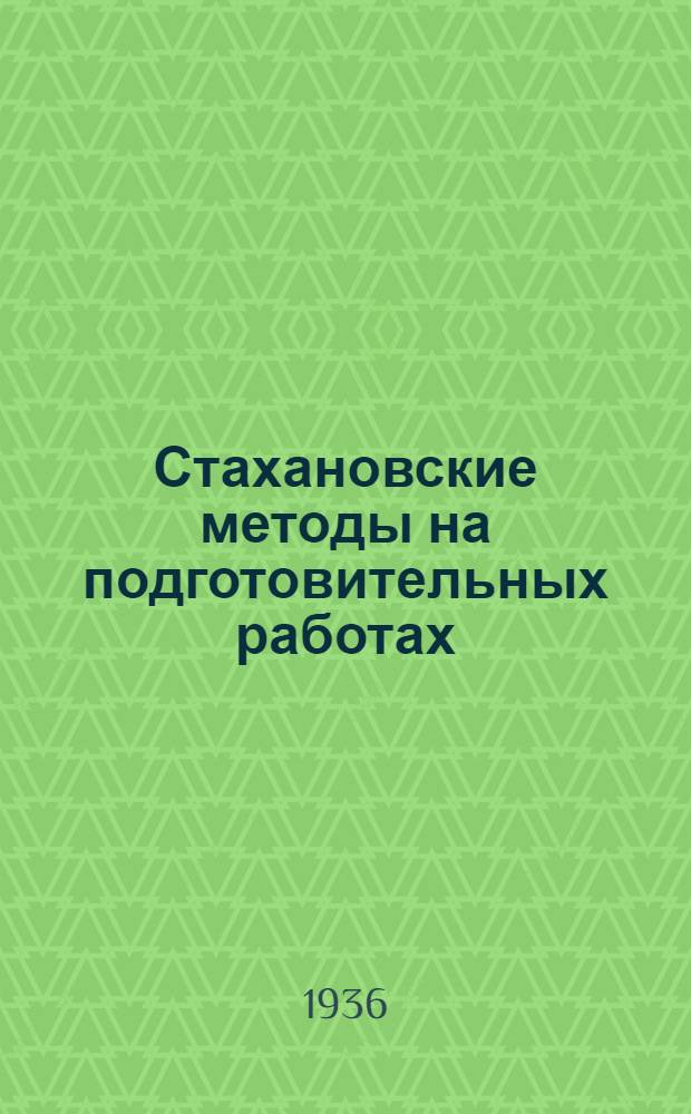 Стахановские методы на подготовительных работах