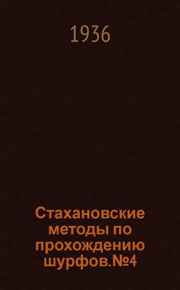 ... Стахановские методы по прохождению шурфов. № 4 : Опыт работы проходчика шурфов ш. № 19-20 им. Якира треста Артемуголь т. Дзиненко