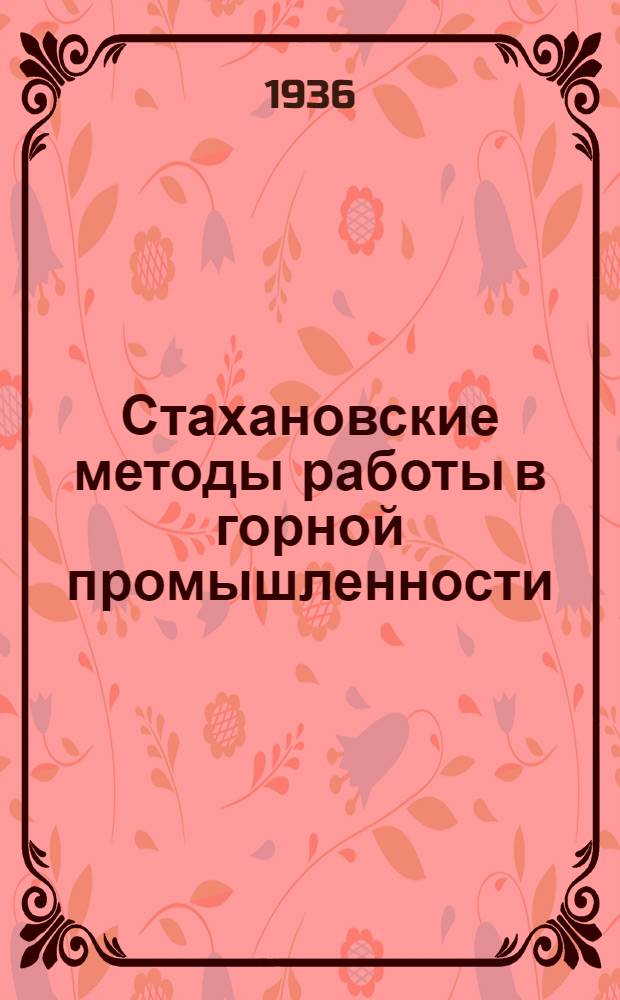 ... Стахановские методы работы в горной промышленности
