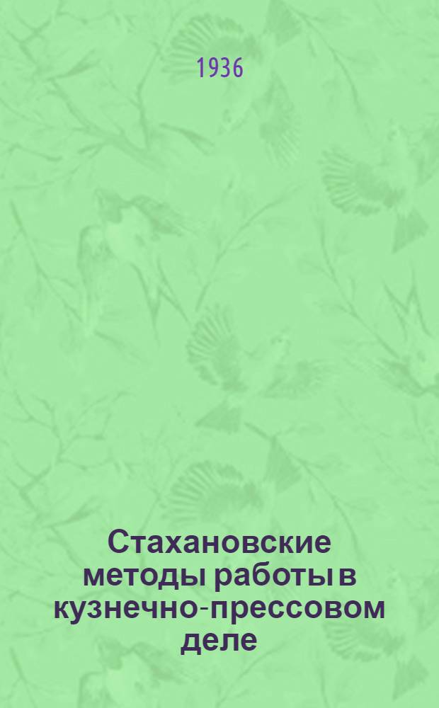 ... Стахановские методы работы в кузнечно-прессовом деле