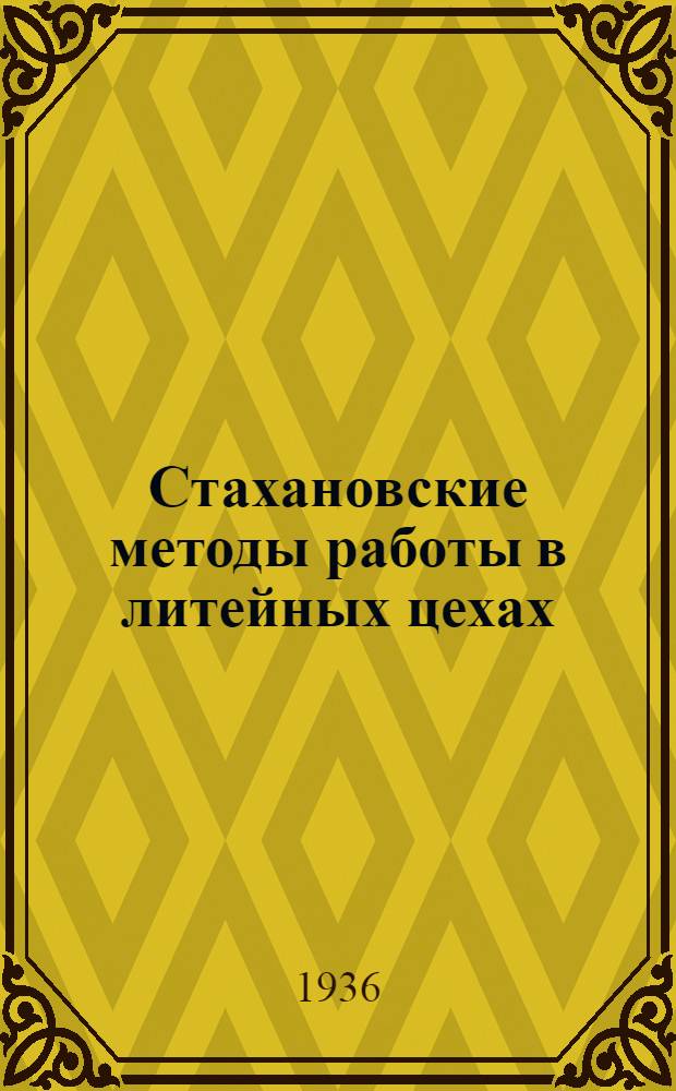 ... Стахановские методы работы в литейных цехах