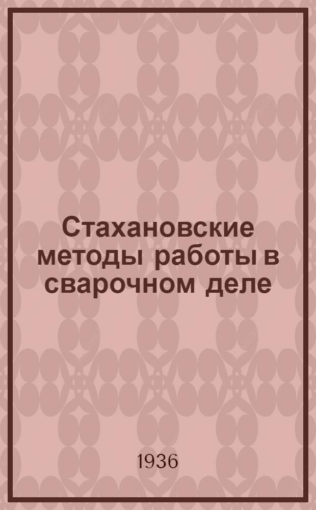 ... Стахановские методы работы в сварочном деле