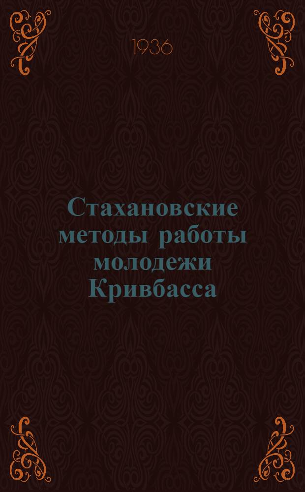 Стахановские методы работы молодежи Кривбасса