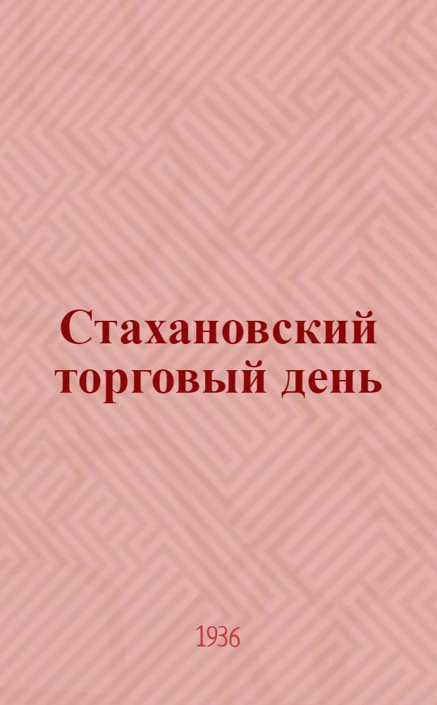 Стахановский торговый день : Опыт Магазина № 1 "Гастроном" в Москве
