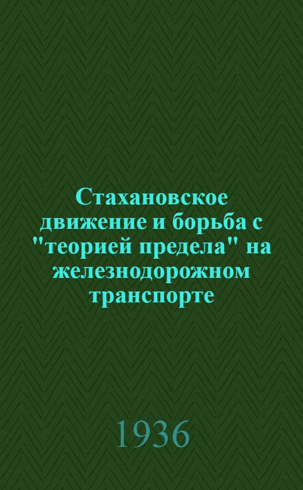 Стахановское движение и борьба с "теорией предела" на железнодорожном транспорте