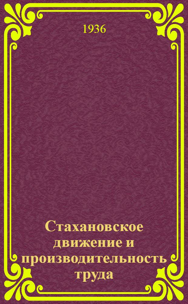 ... Стахановское движение и производительность труда