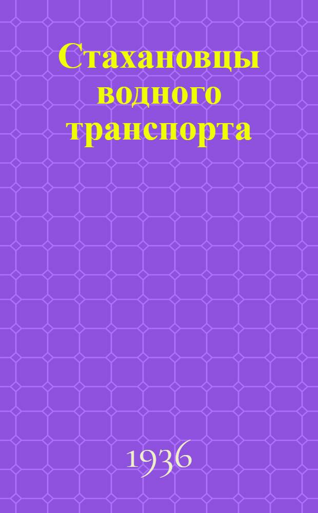 Стахановцы водного транспорта : Заметки, речи, статьи из газ. и др.
